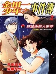 金田一少年事件簿 炼金术杀人事件 [db:作者] 漫画封面